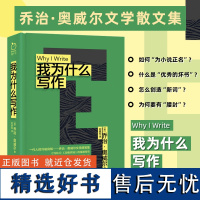 正版精装丨我为什么写作 另收录《一个书评家的自白》《在鲸腹中》等13篇经典文章 动物庄园1984作者乔治奥威尔的文学随笔