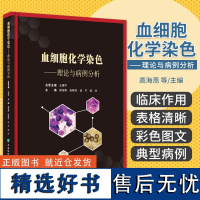 血细胞化学染色 理论与病例分析 高海燕 中国协和医科大学出版社 骨髓涂片 形态学 分子生物学 遗传学等血液病 细胞形态学