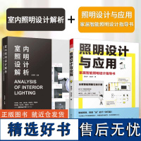 室内照明设计解析+照明设计与应用 家居智能照明设计指导书 工装空间灯光设计实战指南 酒店 餐厅 专卖店 展示空间 室内设