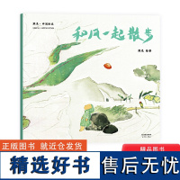 和风一起散步平装图画书故事与画面浑然天成的绘本国际安徒生插画奖短名单入围者熊亮作品寓意东方哲理的自然故事天津人民出版社