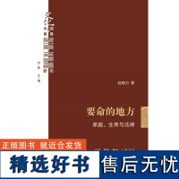 要命的地方 家庭生育与法律 赵晓力著 文化 中国与世界新论 法学领域中坚学者新作 三联书店