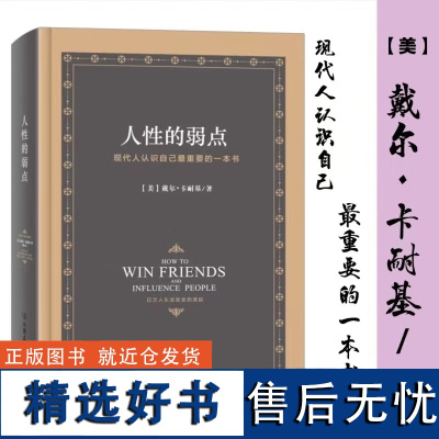 人性的弱点(精装)为人处事人际关系沟通技巧心理 书籍