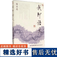 我即语文(2014版) 陈日亮著 语文教臆 得法养习历练通文 语文教学具体操作抽象谈 语文教学 语文教学思想 福建教育出