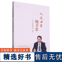 人民法官鲍卫忠 中共云南省委组织部 编 党政读物社科 正版图书籍 党建读物出版社