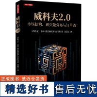 威科夫2.0 市场结构、成交量分布与订单流 (西)鲁本·维拉赫莫萨·查韦斯 著 张嘉正 译 金融经管、励志 正版图书籍