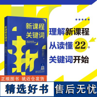 新课程关键词 崔允漷 跨学科主题学习设计与实施是什么 聚焦新课程实施重难点 新课程推进知识基础和实践方略 教育科学出版社