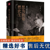 愿为敦煌燃此生:常书鸿自传 樊锦诗 常沙娜 作序 五十年舍身保护敦煌 敦煌文化普及本同我心归处是敦煌中国近代历史变迁励志