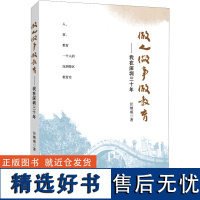 做人 做事 做教育——我在深圳三十年 汪继威 著 教育/教育普及文教 正版图书籍 上海教育出版社