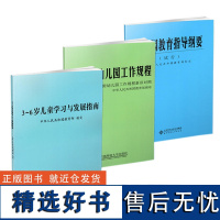 3-6岁儿童学习与发展指南+幼儿园教育指导纲要(试行)+幼儿园工作规程 教师资格考试用书幼儿园教育活动学前教育读本