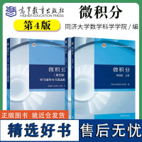 高教社正版 同济大学数学系 微积分 第四版 第4版 上册+下册+学习辅导与习题选解 第三版第3版 高等教育出版社 同济大