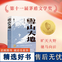 雪山大地(精)(新时代山乡巨变创作计划)(第11届茅盾文学奖,《藏獒》作者杨志军重磅现实主义长篇新作。浓郁的民族生活气息