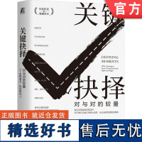 正版 关键抉择 对与对的较量 小约瑟夫 巴达拉克 人格 励志伦理 冲突 道德认同危机 使命宣言 伦理 人性 睡眠检验