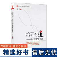 治班有道 班主任智慧手册 全国通用 中小学班主任培训用书 正版图书大夏书系教师读物 华东师范大学出版社