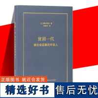 正版 贫困一代:被社会囚禁的年轻人 藤田孝典著 触碰当代年轻人的真实困境 劳动问题青年社会问题解决方法 社会纪实 文