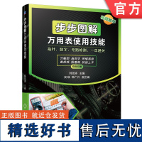 正版 步步图解万用表使用技能 韩雪涛 种类 功能特点 指针 数字 基础电子元件 半导体器件 电气部件 电流 电压 应