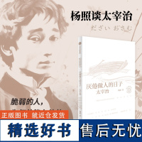 厌倦做人的日子 杨照谈太宰治 日本文学名家十讲05 杨照著 杨照领读太宰治 脆弱的人 为何总能在人间失格里找到共鸣 中信