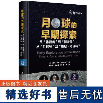 月球的早期探索 : 从“徘徊者”到“阿波罗”,从“月球号”到“鲁尼·考瑞特”