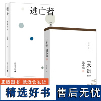 [2册]“水浒”识小录(微瑕非全新)+逃亡者:《水浒传》八讲 书籍