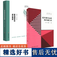 汤林春教育2册 新优质学校成长路径 新优质学校丛书 提升课堂品质的区域行动 嘉定区品质课堂丛书 课堂教学 中小学教学研究