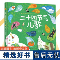 二十四节气儿歌 薛卫民著 赵光宇绘 儿童文学书籍6-8岁接力杯金波幼儿文学奖金奖作品72首儿歌环绕24个节气接力出版社小