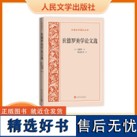 狄德罗美学论文选外国文艺理论丛书 文艺理论狄德罗启蒙运动十八世纪法国文学 人民文学出版社