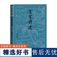 李贺诗选 古典文学大字本 黄世中评注 中唐唐诗诗鬼注释评注 大开本疏朗悦目护眼传统经典 人民文学出版社