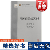 战国策三注旁训评林 上海古籍出版社评点学文章学思想研究