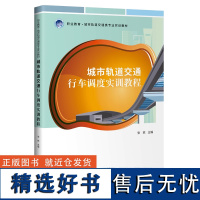 城市轨道交通行车调度实训教程