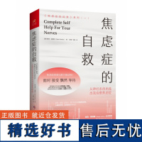 焦虑症的自救1 从神经系统角度出发治愈焦虑症 焦虑症的自救系列一 疗愈自救心理学书籍 做自己的心理医生