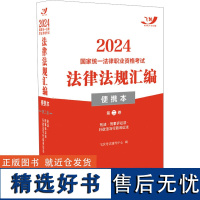 2024国家统一法律职业资格考试法律法规汇编 便携本 第2卷 飞跃考试辅导中心 编 法律职业资格考试社科 正版图书籍