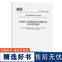 公路施工承插型盘扣式钢管支架安全技术规程(T/CECS G:K50-20—2023)