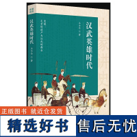 史家讲史:汉武英雄时代 历史人物人物研究西汉时代