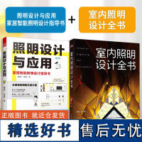 室内照明设计全书+照明设计与应用 家居智能照明设计指导书 建筑室内空间照明设计作品解析 灯光照明设计书籍