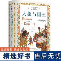 大象与国王:一部环境史《印度次大陆》作者、密歇根大学历史系教授文化史力作,回顾动物与环境之于人类文明的重要意义)天地出版