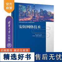 [正版新书]安防网络技术 陈瑶、孔庆仪、李晓龙 清华大学出版社 安全监控系统-视频系统-监视控制-计算机网络管理