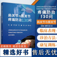 肩关节与膝关节疼痛防治130问 肩周炎肩袖损伤肩峰撞击综合症膝骨关节炎半月板损伤 康复 世界图书出版社 97875232