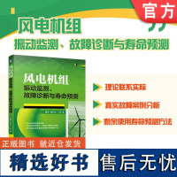 正版 风电机组振动监测 故障诊断与预测 滕伟 柳亦兵 丁显 状态监测技术 齿轮箱故障动力学模型 运行控制 传动链失效