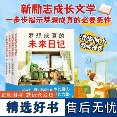 梦想成真的未来日记 全4册 儿童文学 成长励志 愿望 北京科学技术