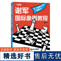 谢军国际象棋教程 从二级棋士到一级棋士 谢军 著 体育运动(新)文教 正版图书籍 人民邮电出版社