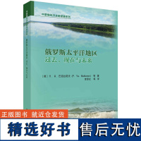 俄罗斯太平洋地区:过去、现在与未来