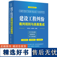 建设工程纠纷裁判规则与类案集成