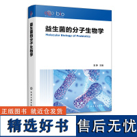 益生菌的分子生物学 袁静 乳酸杆菌和双歧杆菌 基因组测定和基因功能分析 微生物学遗传学免疫学临床医学和预防医学专业参考