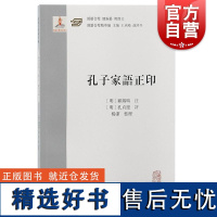 孔子家语正印 上海古籍出版社开拓孔子研究视野明代译本儒学名著