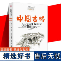 正版书籍 中国古桥汉英对照75幅手绘水彩插画75篇优美散文选择标准严谨古韵名物 所选古桥为全国重点文物保护单位 中国画报