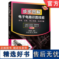 正版 步步图解电子电路识图技能 韩雪涛 元器件 图形符号 放大电路 脉冲电路 电源 遥控 音频 传感器 微处理器 照