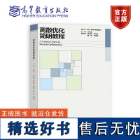 离散优化简明教程 主编:史永堂;副主编:郭强辉、黄申为、雷辉、李佳傲 高等教育出版社