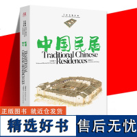 正版书籍 中国民居汉英对照手绘名物民居111幅手绘水彩插画36篇优美短文古韵名物 民居如同国画中的“水墨山水” 中国画报