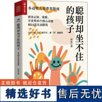 聪明却坐不住的孩子 多动型儿童养育指南 拉比 著 心理学文教 正版图书籍 人民邮电出版社