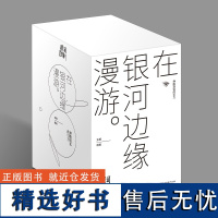 在银河边缘漫游(《银河边缘系列》全9册)