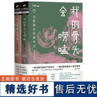 我的骨头会唠嗑 法医真实探案手记 廖小刀 刘八百 双城双法医 金城出版社 一部法医兄弟真实尸检手记 一幅法医视角人性浮世